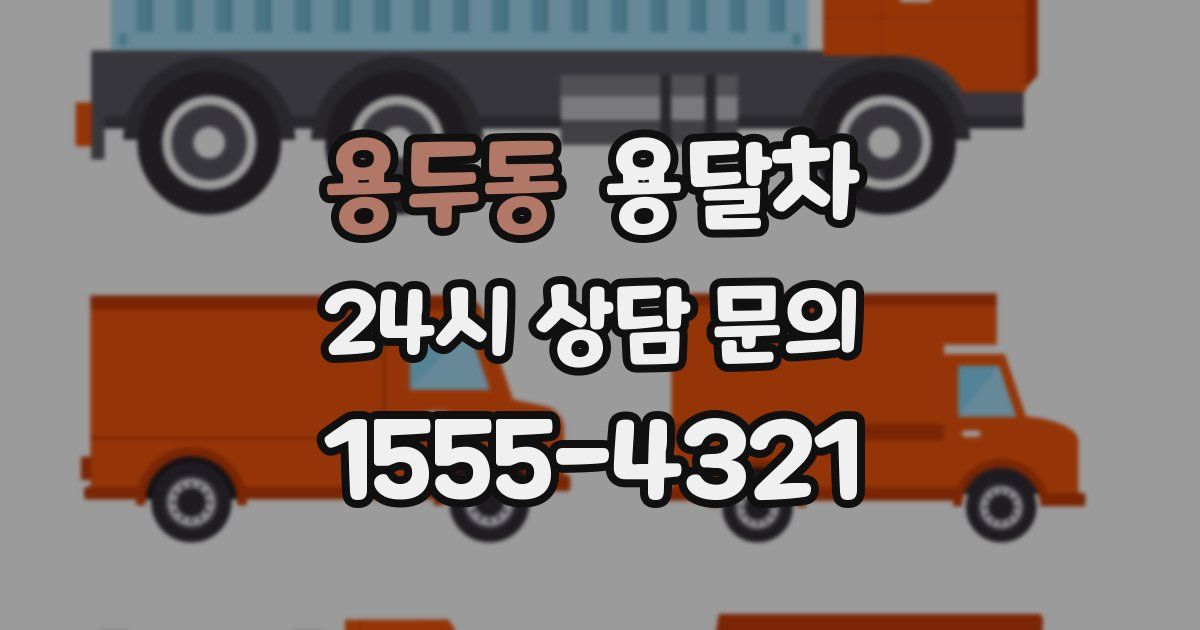 용두동 용달차