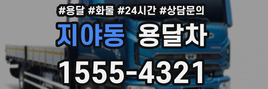 지야동 용달차