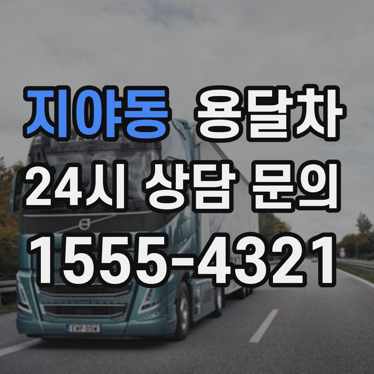 지야동 용달차