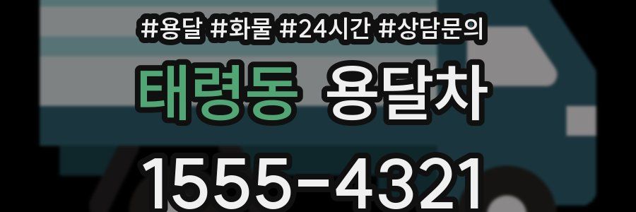 태령동 용달차