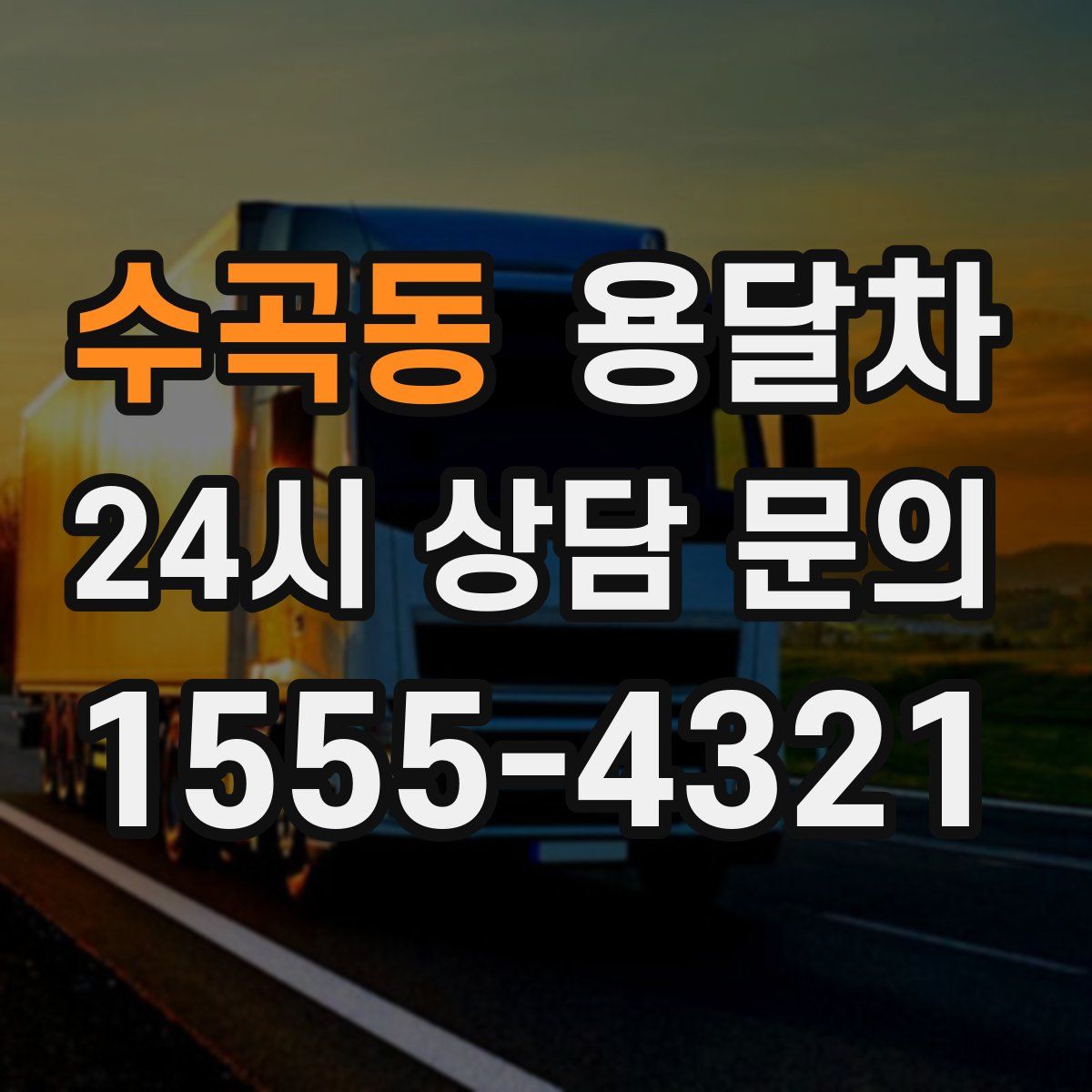 수곡동 용달차