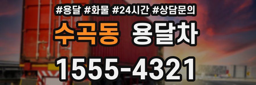 수곡동 용달차