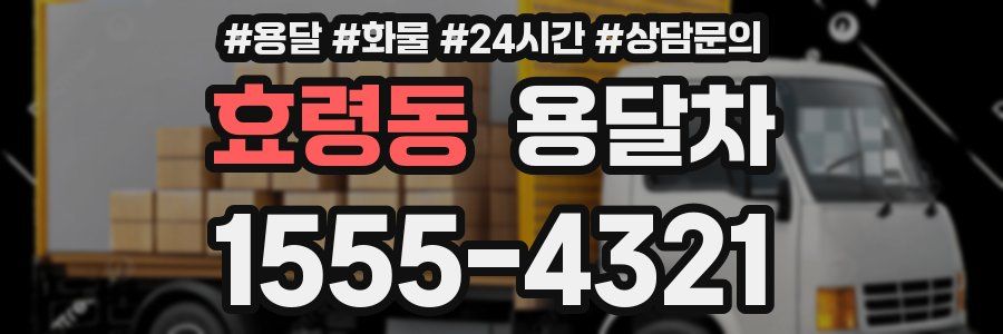 효령동 용달차