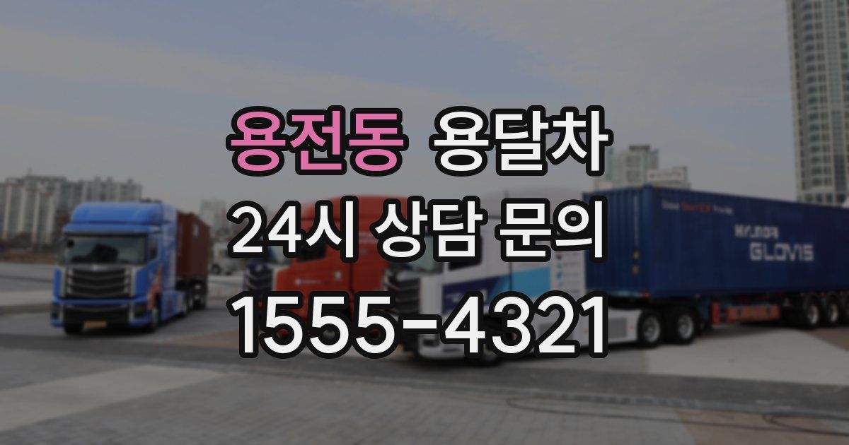 용전동 용달차