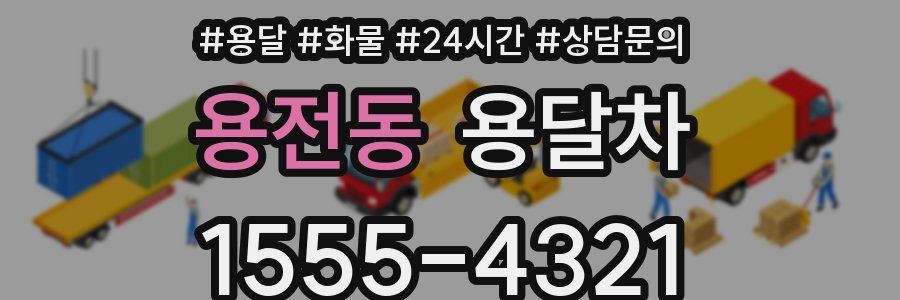 용전동 용달차
