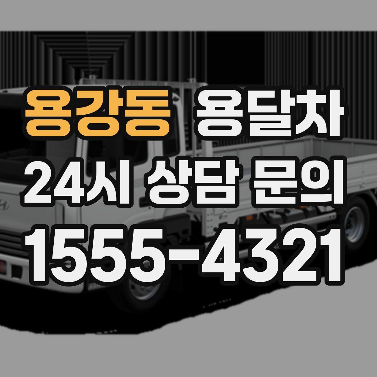 용강동 용달차