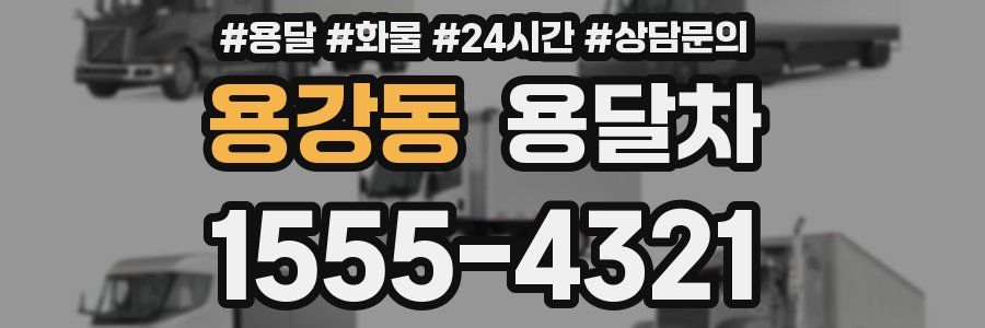 용강동 용달차