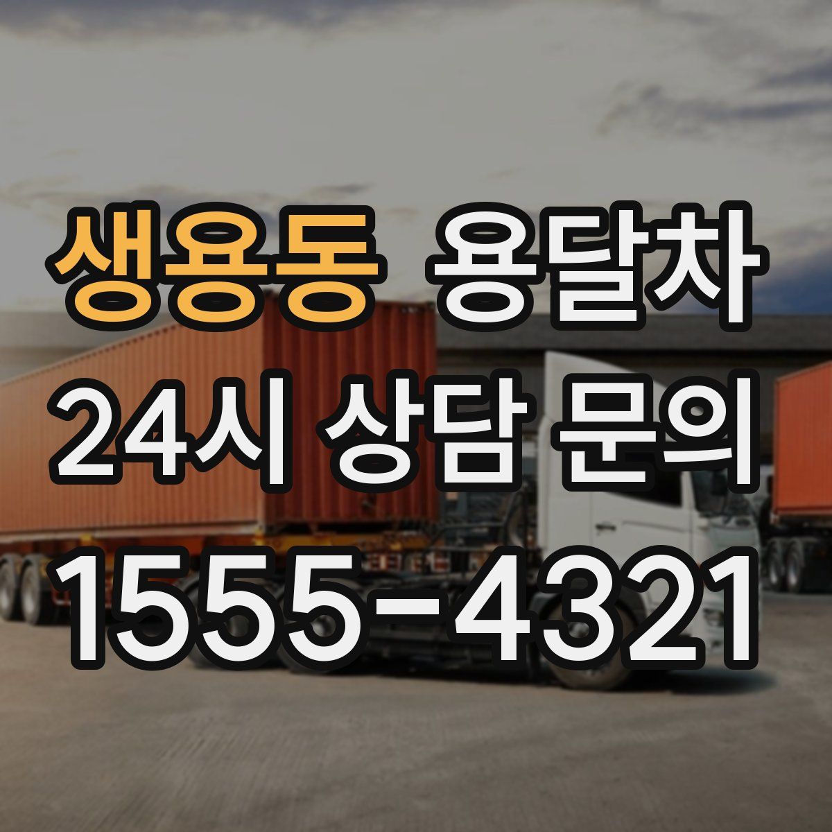 생용동 용달차