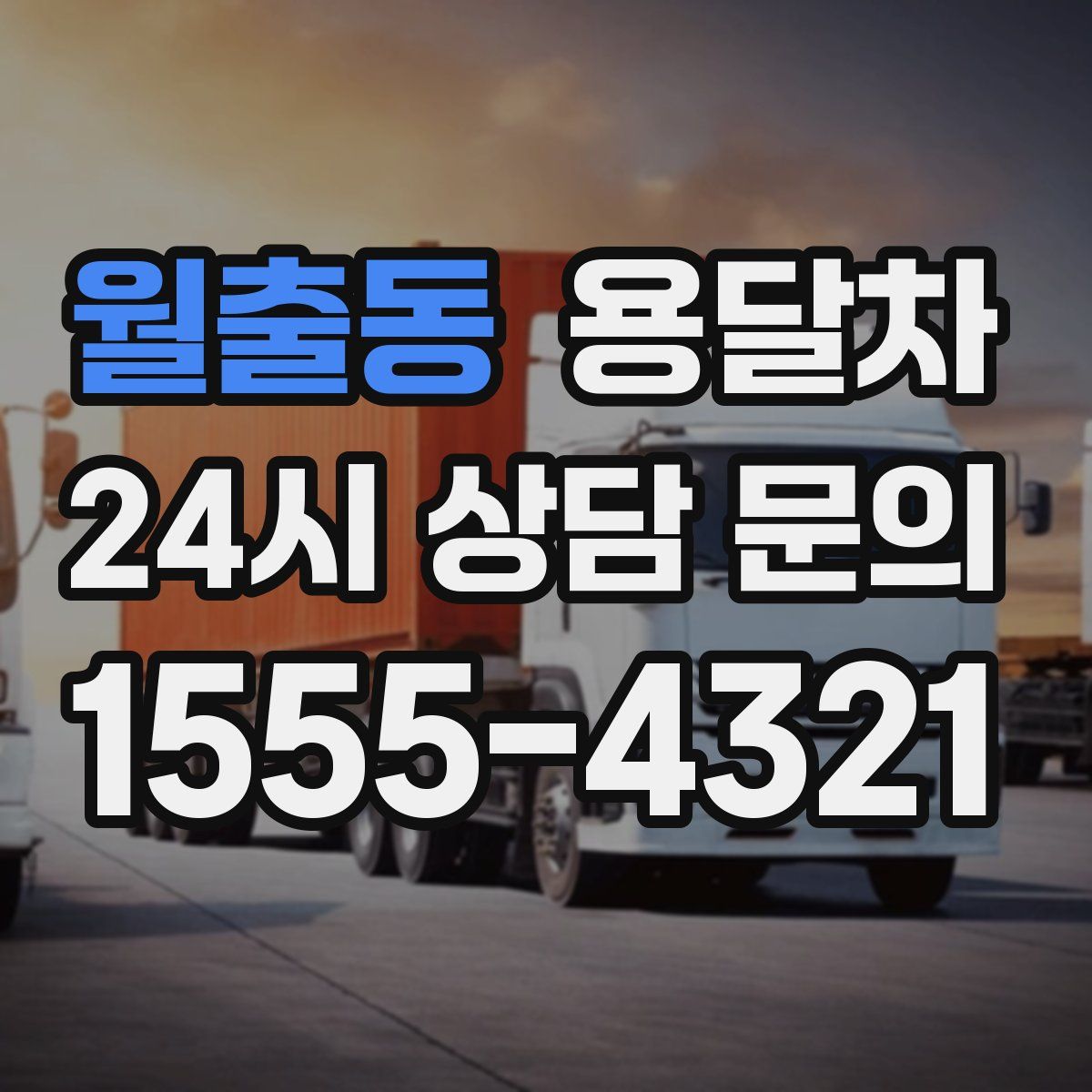 월출동 용달차