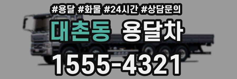 대촌동 용달차