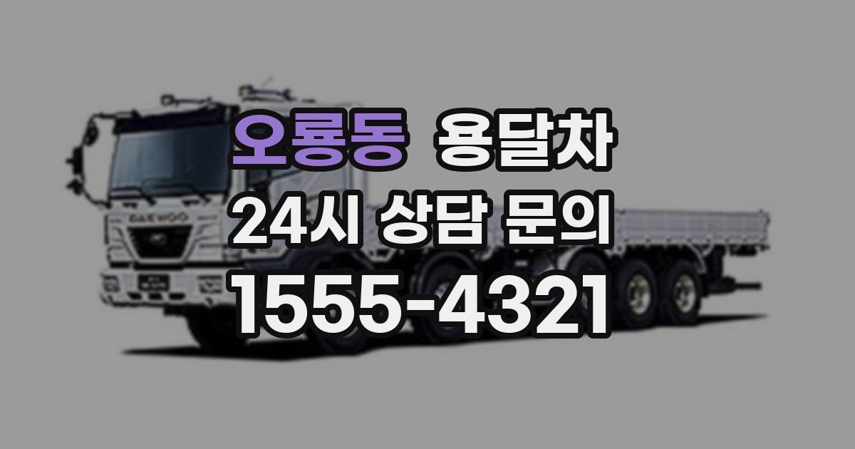 오룡동 용달차