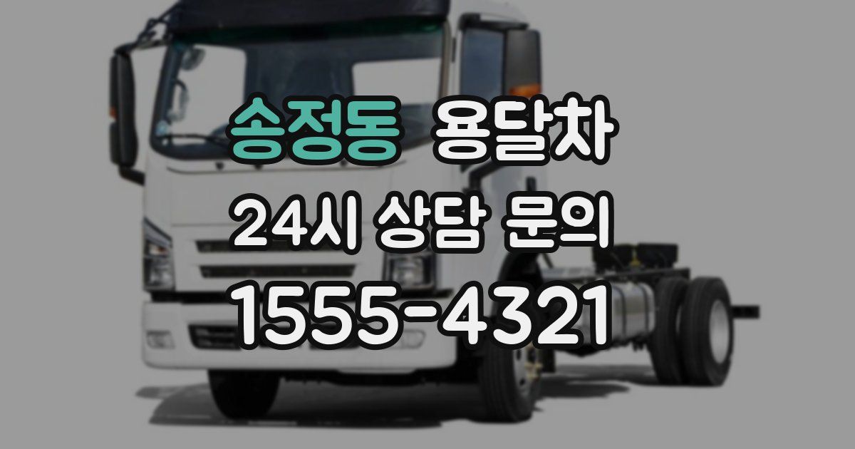송정동 용달차