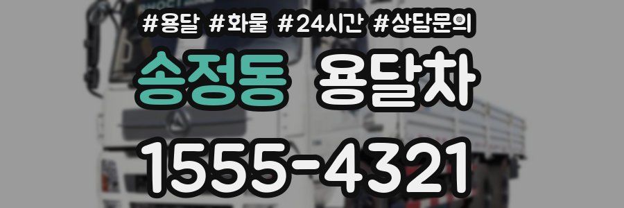 송정동 용달차