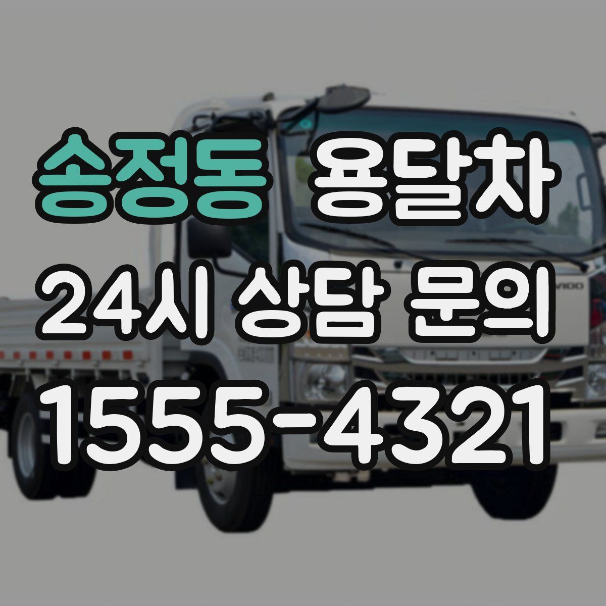 송정동 용달차