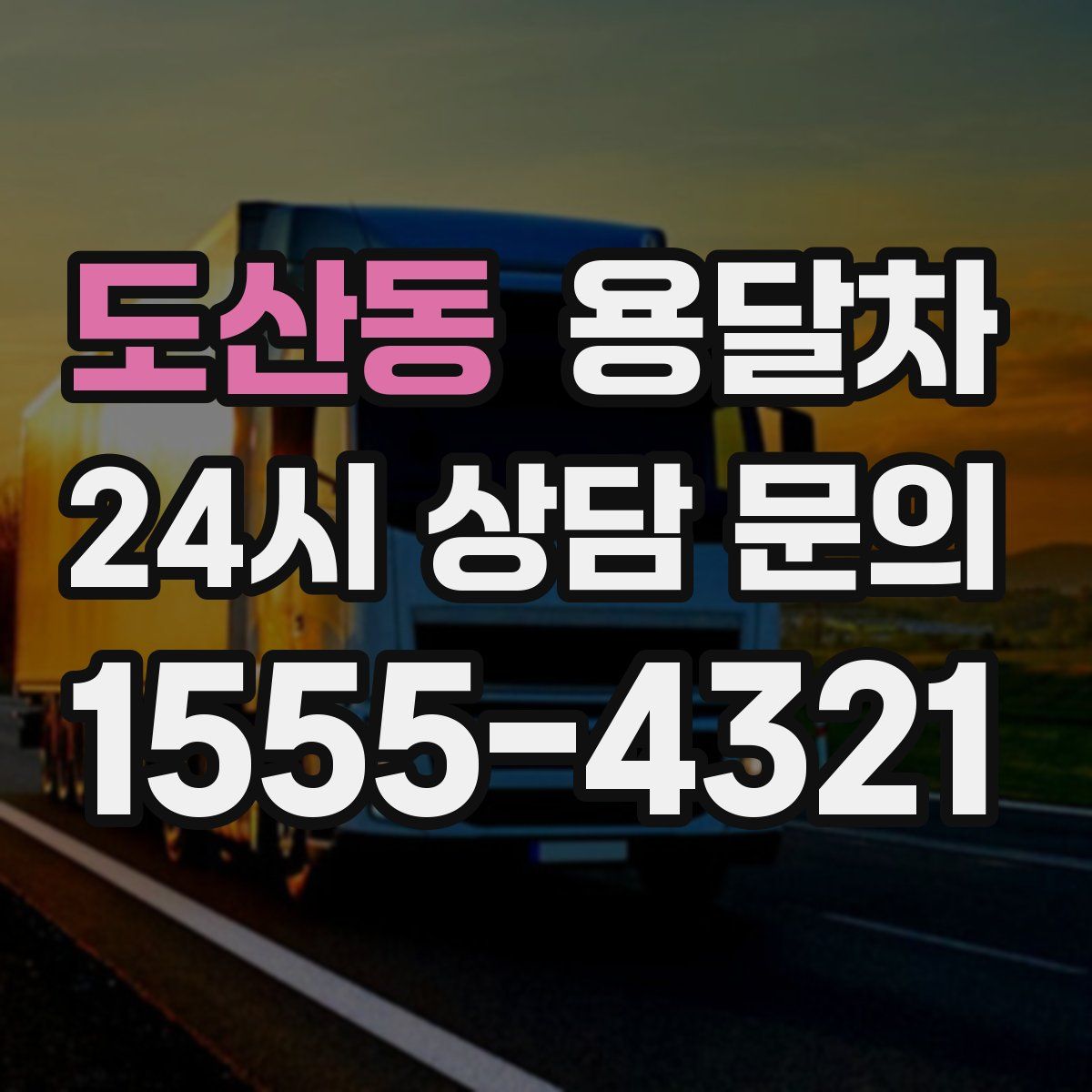 도산동 용달차