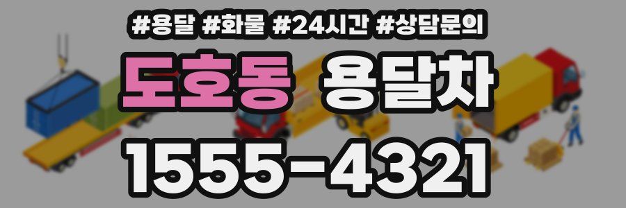 도호동 용달차