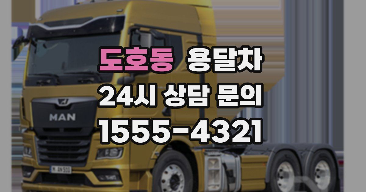 도호동 용달차