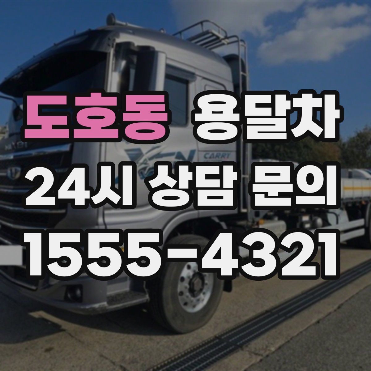 도호동 용달차