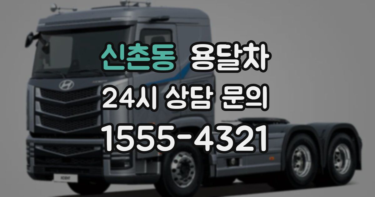 신촌동 용달차