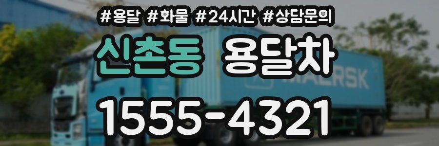 신촌동 용달차