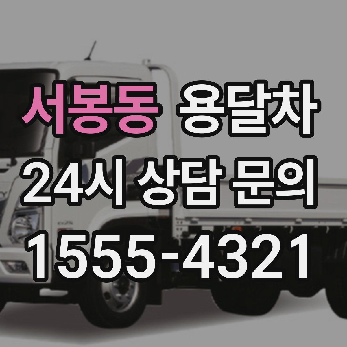 서봉동 용달차