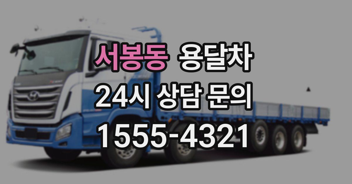 서봉동 용달차