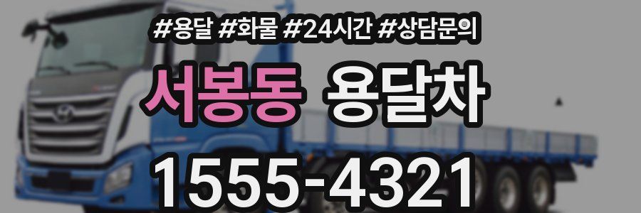 서봉동 용달차