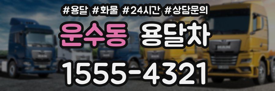 운수동 용달차