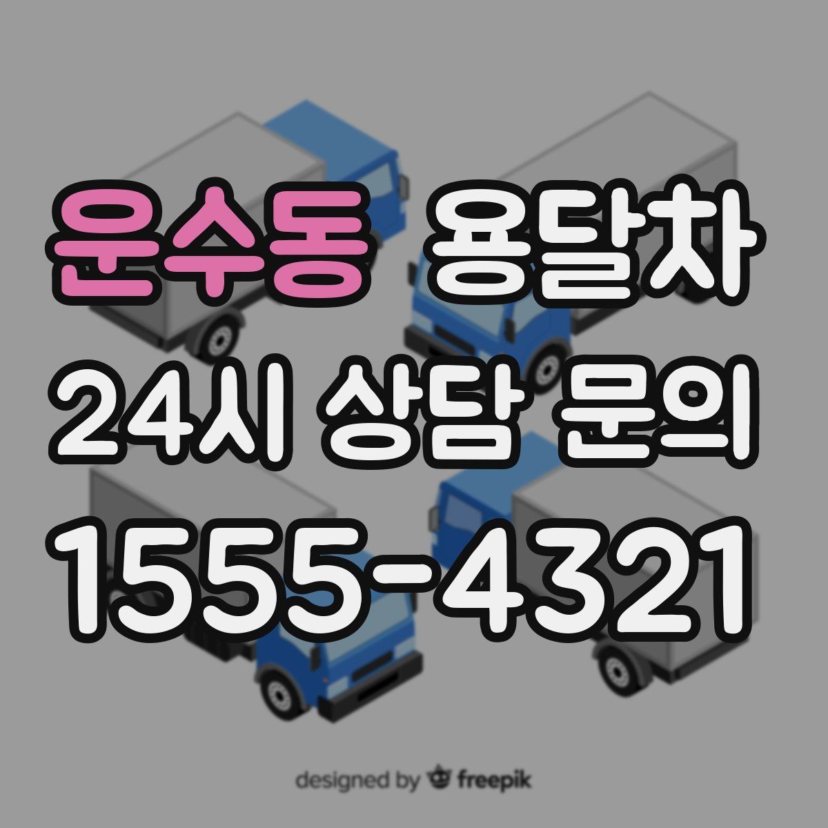 운수동 용달차