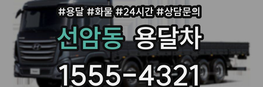 선암동 용달차