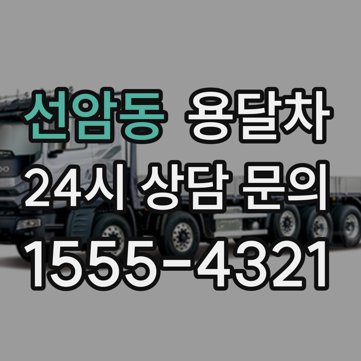 선암동 용달차