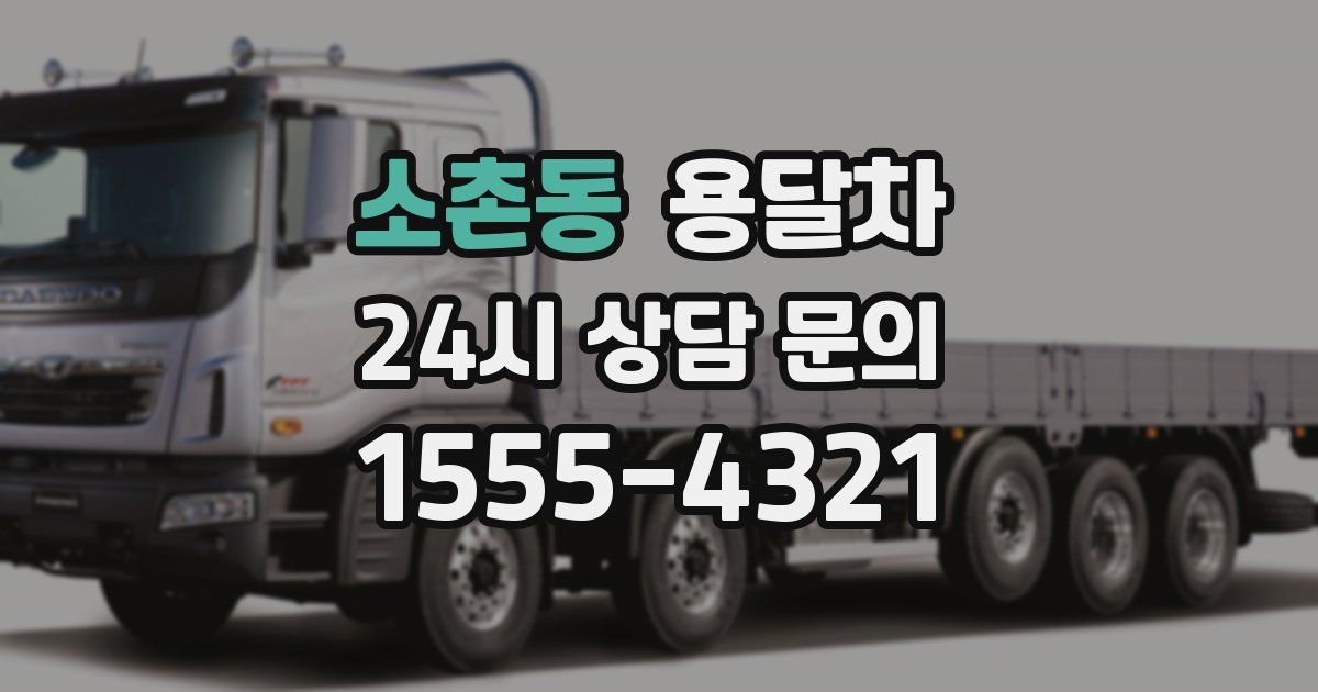 소촌동 용달차