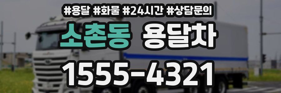 소촌동 용달차