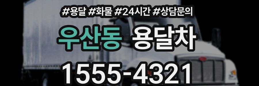 우산동 용달차