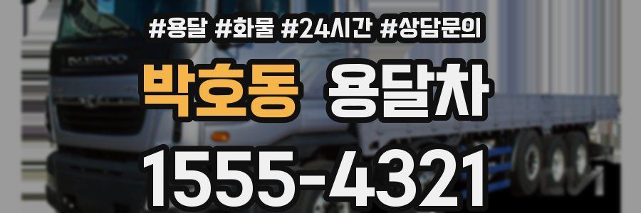 박호동 용달차