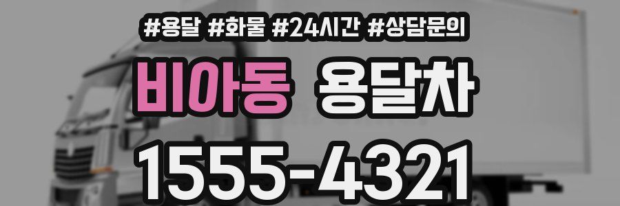 비아동 용달차