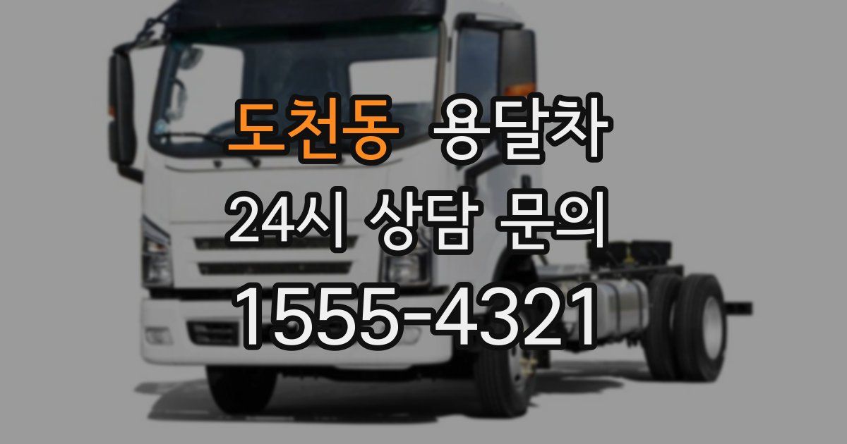 도천동 용달차