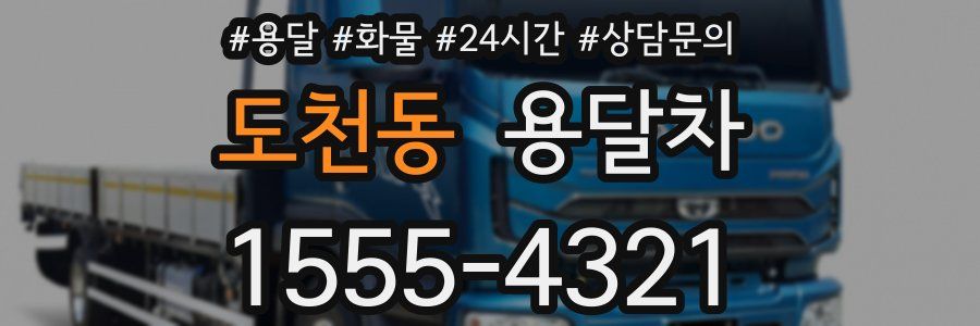 도천동 용달차