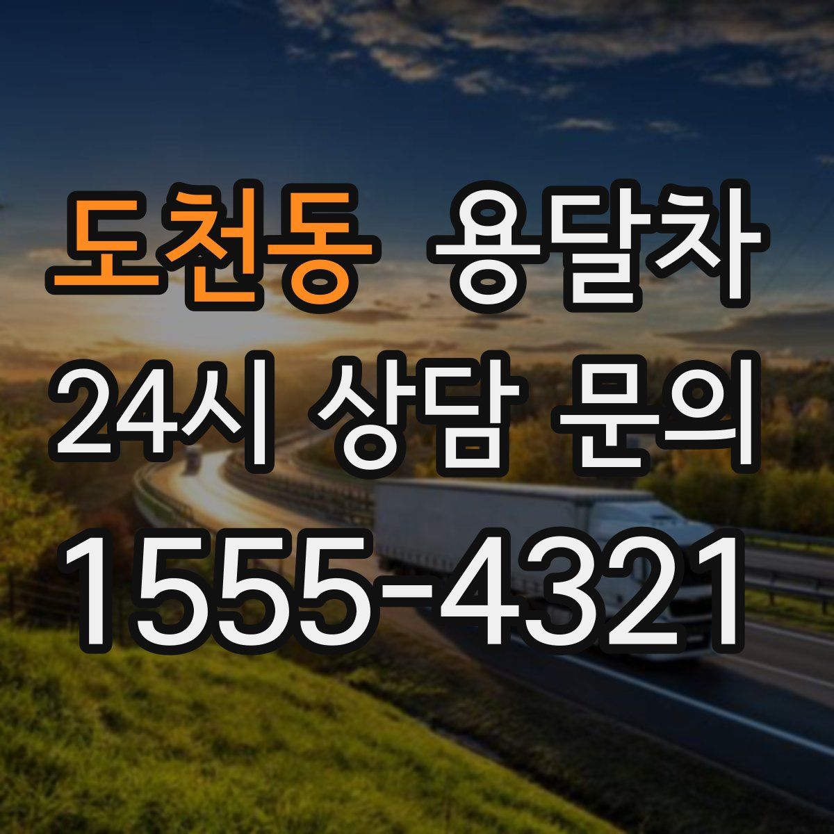 도천동 용달차