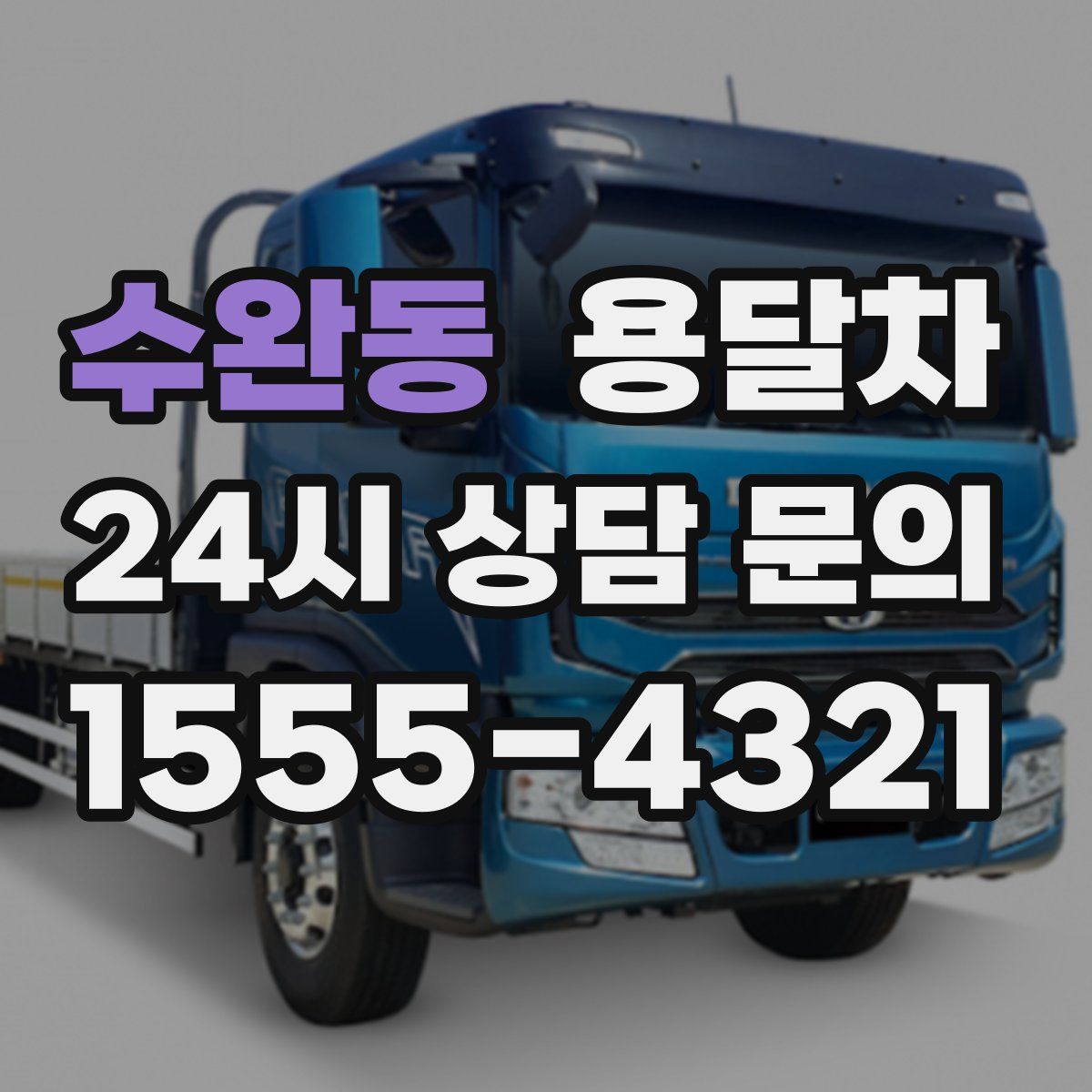 수완동 용달차