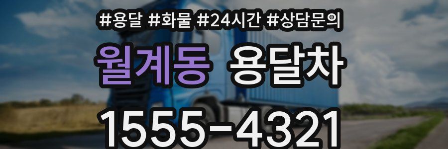 월계동 용달차