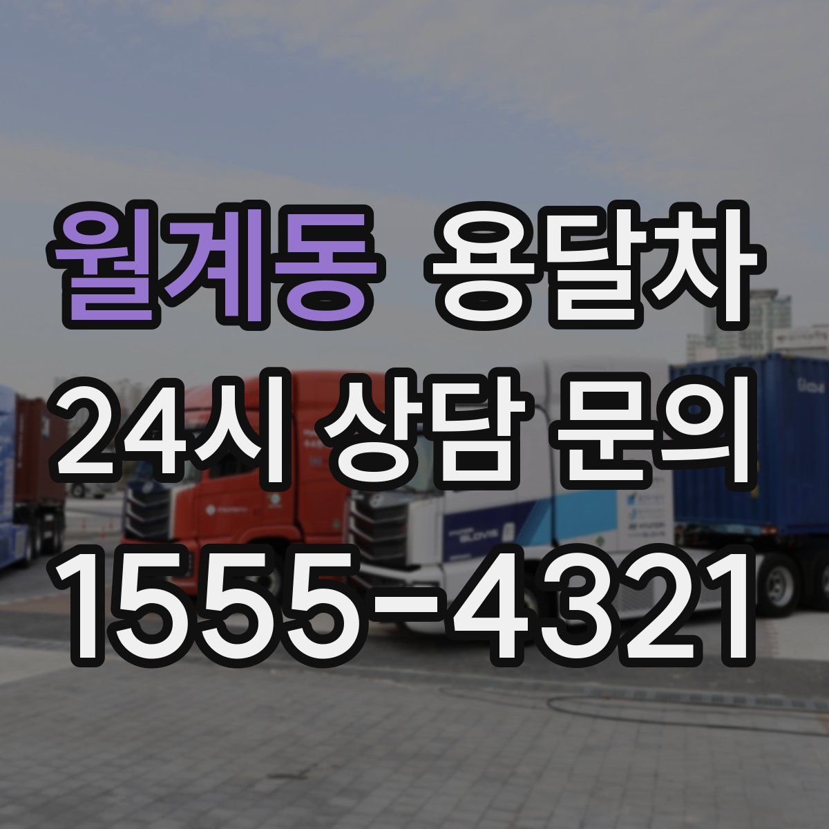 월계동 용달차