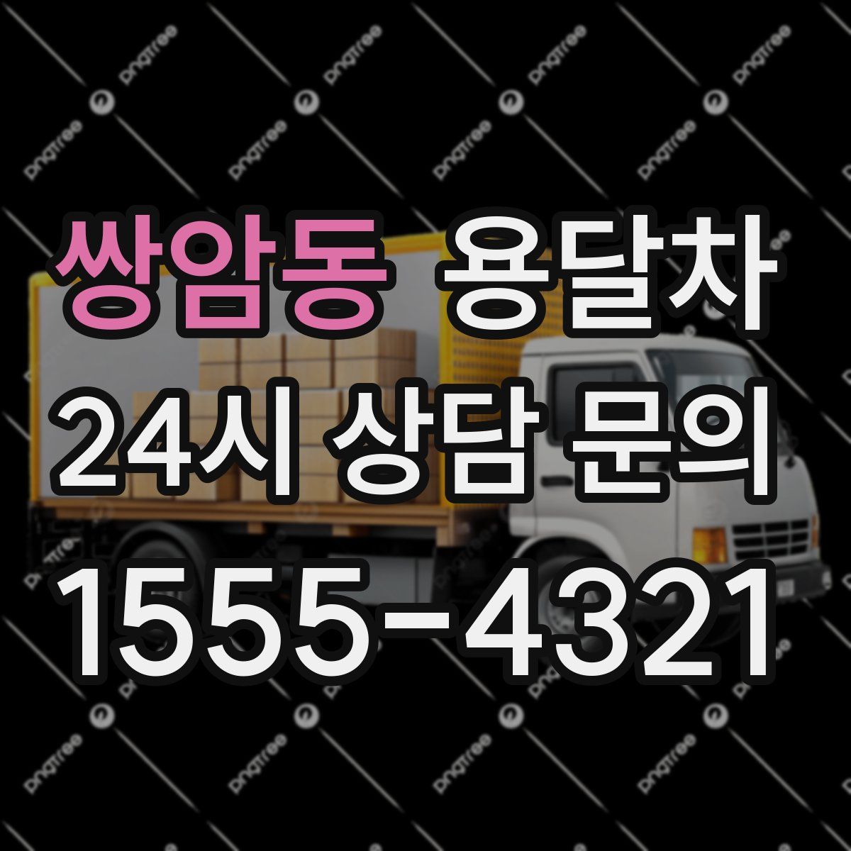 쌍암동 용달차