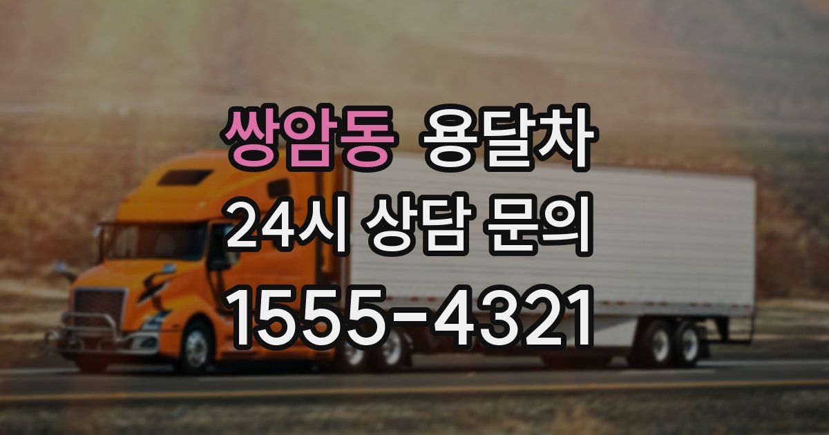 쌍암동 용달차
