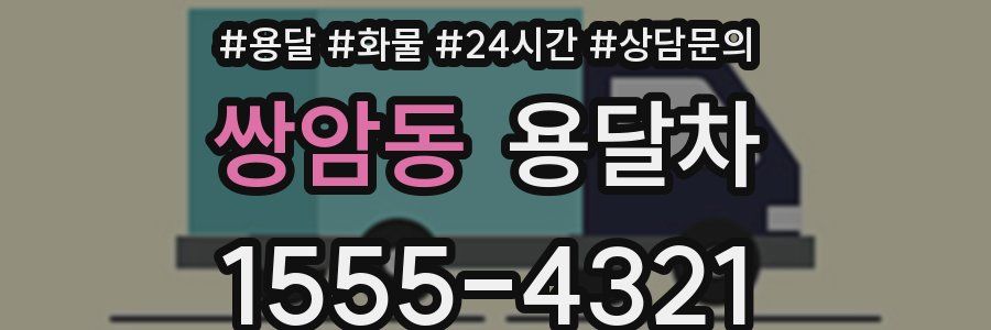 쌍암동 용달차