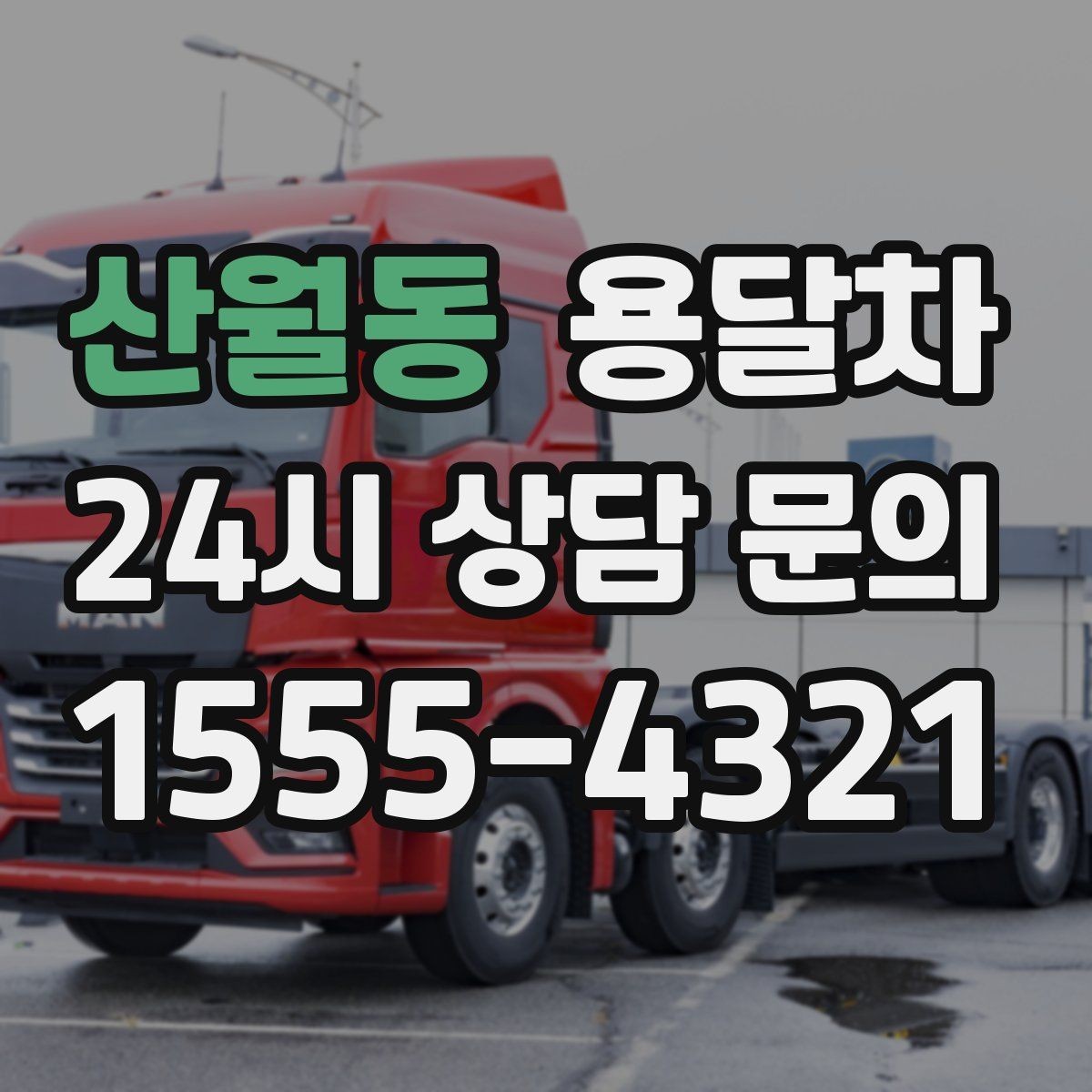 산월동 용달차 이용 전 계약 내용에서 확인할 사항