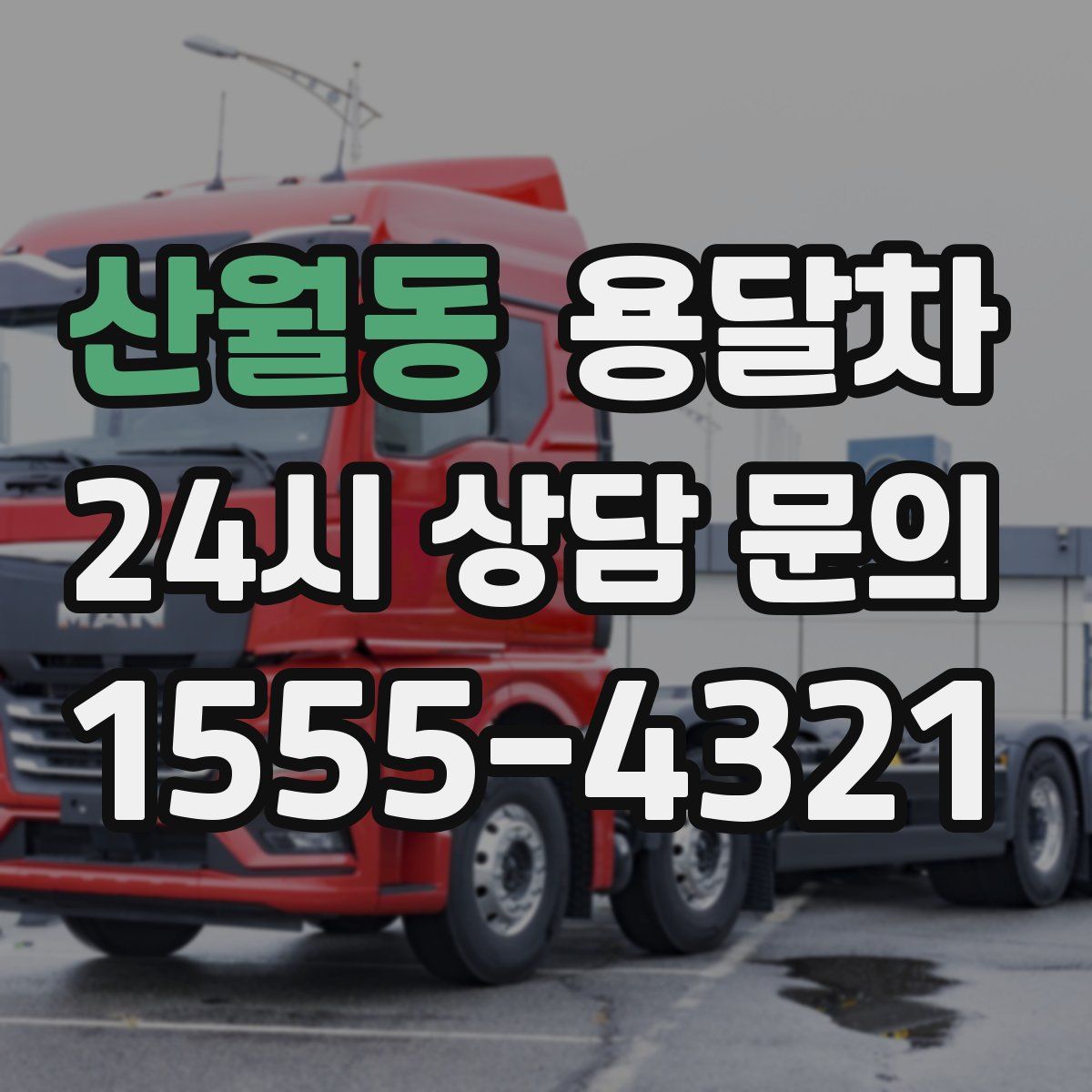 산월동 용달차