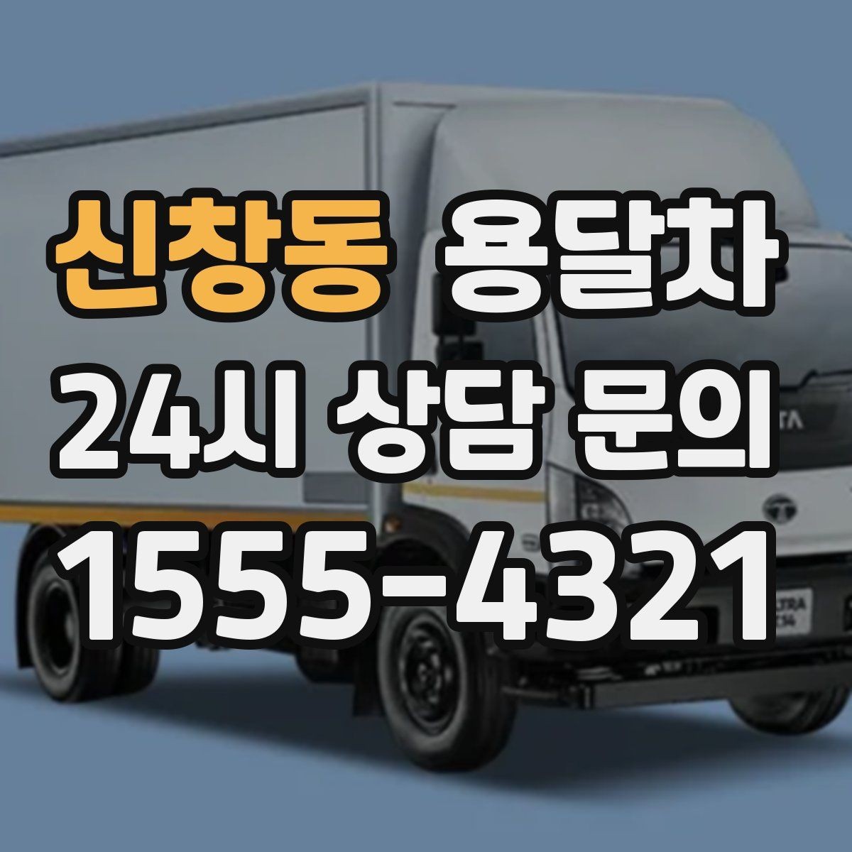 신창동 용달차 상담 전에 정리하면 좋은 정보들