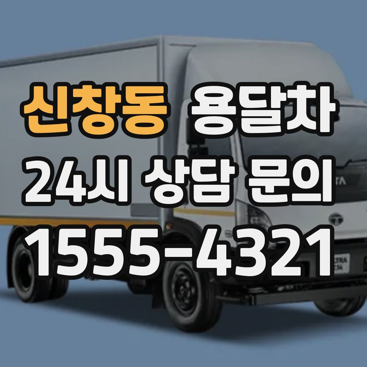 신창동 용달차