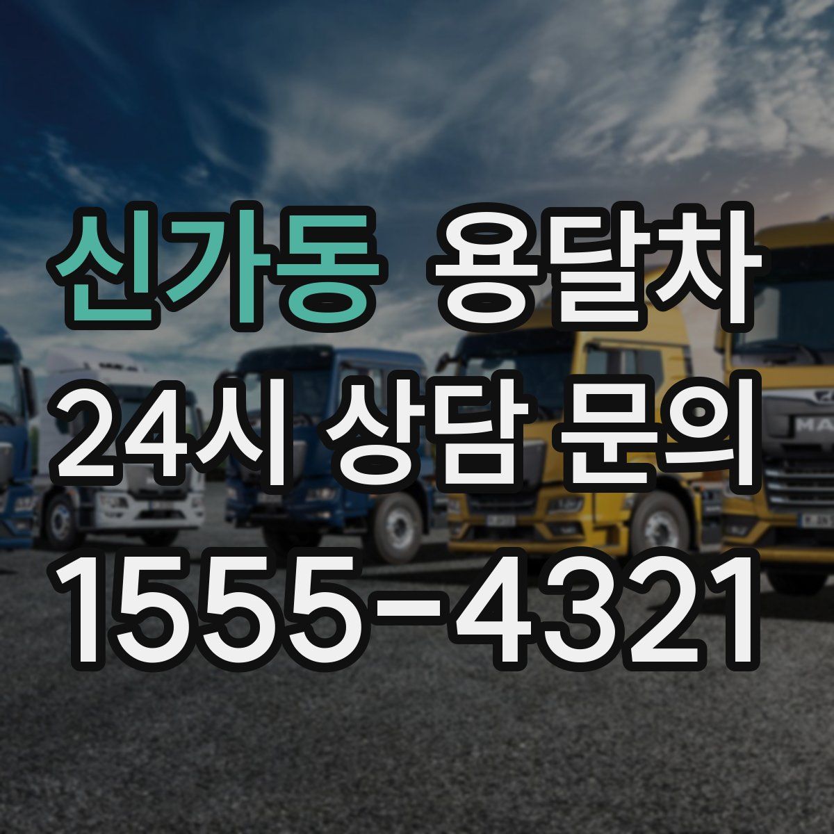 신가동 용달차